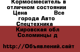 Кормосмеситель в отличном состоянии › Цена ­ 650 000 - Все города Авто » Спецтехника   . Кировская обл.,Соломинцы д.